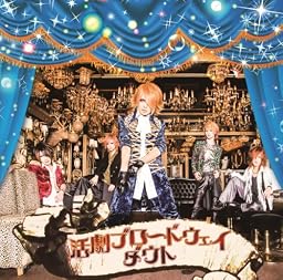 活劇ブロードウェイ~武者修行ツアーGRAND FINALE@中野サンプラザ~
