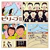 ビリーブII~歌い継がれる卒業式のうた、新しい卒業式の歌(改訂版)