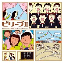 ビリーブII~歌い継がれる卒業式のうた、新しい卒業式の歌(改訂版)