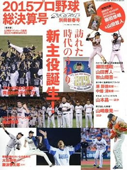新春号 プロ野球2015シーズン総決算号 2016年 1/3 号 [雑誌]: 週刊ベースボール 別冊