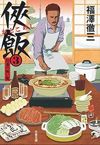 侠飯3 怒濤の賄い篇 (文春文庫)