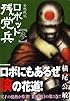 ロボット残党兵 3―妄想戦記 (リュウコミックス)