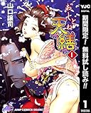 おしとね天繕【期間限定無料】 1 (ヤングジャンプコミックスDIGITAL)