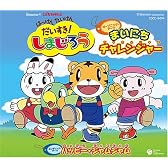 まいにちチャレンジャー