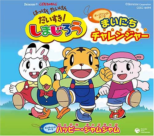 まいにちチャレンジャー とりっぴい,みみりん,らむりん しまじろう しまじろう(南央美) とりっぴい(山崎たくみ) みみりん(高橋美紀) らむりん(杉本沙織) マイクスギヤマ 横山武 京田誠一 籠島裕昌