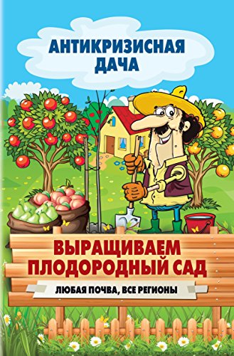 Выращиваем плодородный сад. Любая почва, все регионы (Russian Edition)