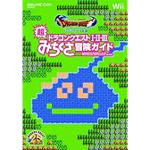 ドラゴンクエスト25周年記念 ファミコン＆スーパーファミコン ドラゴンクエストI・II・III　超みちくさ冒険ガイド (SE-MOOK)