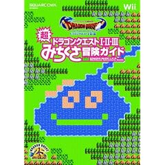 ドラゴンクエスト25周年記念 ファミコン＆スーパーファミコン ドラゴンクエストI・II・III　超みちくさ冒険ガイド (SE-MOOK)