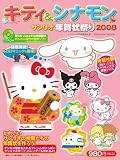 キティ&シナモン サンリオ年賀状祭り2008(CDROM付) (インプレスムック)