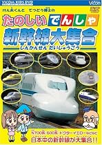 たのしいでんしゃ 新幹線大集合 [ビコム キッズシリーズ] [DVD]