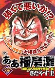 ああ播磨灘 波乱の九月場所千秋楽!編 (プラチナコミックス)