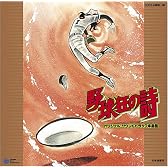 放送30周年記念 野球狂の詩