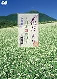 花だより ~日本彩発見~ 第三巻 中部編