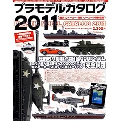 プラモデルカタログ2011 (GEIBUNMOOKS)