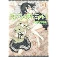 はつきあい １<br>カザマ アヤミ <br>スクウェア・エニックス<br>500円<br>ISBN:9784757529816