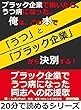 ブラック企業で働いたら、うつ病になった。俺は、この本で「うつ」と「ブラック企業」から決別する！20分で読めるシリーズ