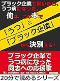 ブラック企業で働いたら、うつ病になった。俺は、この本で「うつ」と「ブラック企業」から決別する！20分で読めるシリーズ