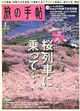 旅の手帖 2008年 04月号 [雑誌]