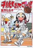 千秋しまってこー!! 2 (2) (バンブー・コミックス)