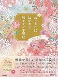 おしゃれにはなやぐ 和モダン年賀状 2017年版