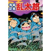 落第忍者乱太郎(50) (あさひコミックス)