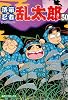 落第忍者乱太郎(50) (あさひコミックス)