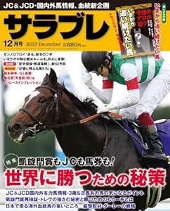 サラブレ 2013年 12月号