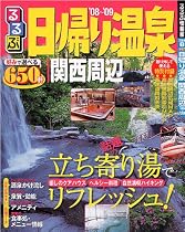 るるぶ日帰り温泉関西周辺 &rsquo;08~&rsquo;09 (るるぶ情報版 京阪神 1)
