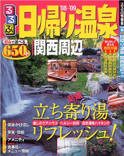 るるぶ日帰り温泉関西周辺 ’08~’09 (るるぶ情報版 京阪神 1)
