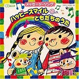 メッセージ・ソング「ハッピー!スマイル(^▽^) ともだちのうた」
