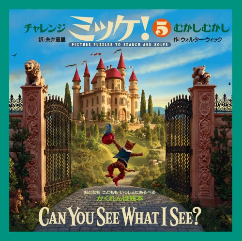 チャレンジミッケ! 5 むかしむかし