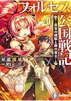 フォルセス公国戦記 黄金の剣姫と鋼の策士 2