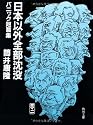 日本以外全部沈没―パニック短篇集 (角川文庫)