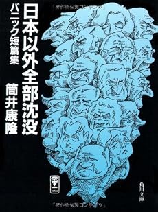 日本以外全部沈没―パニック短篇集 (角川文庫)