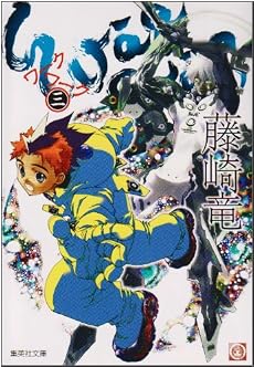 ワークワーク 3 (集英社文庫―コミック版) (集英社文庫 ふ 26-6)