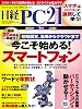 日経 PC 21 (ピーシーニジュウイチ) 2012年 01月号 [雑誌]