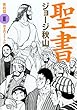 聖書 新約篇〈3〉狭き門より入れ