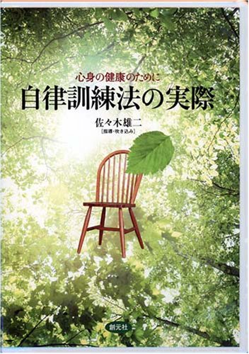 心身の健康のために自律訓練法の実際[CD]