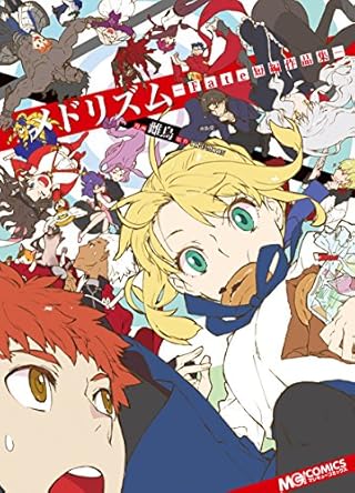 メドリズム -Fate短編作品集- (マジキューコミックス)