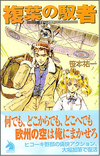 Cover image : 複葉の馭者 バーンストーマー (ソノラマノベルス)