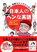 爆笑！英語コミックエッセイ 日本人のちょっとヘンな英語