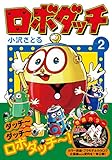 ロボダッチ 2巻