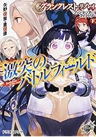 激突のバトルフィールド ファンタジア×ファクトリー 下