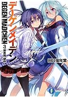 デーゲンメイデン 3