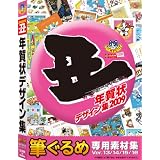 丑年年賀状デザイン集 筆ぐるめ専用素材集