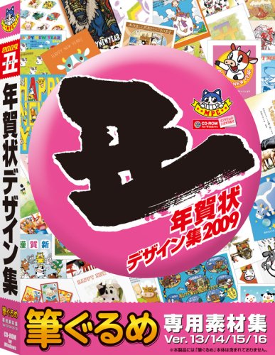 丑年年賀状デザイン集 筆ぐるめ専用素材集画像