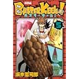 ＢＵＳＴＥＲ ＫＥＥＬ！ ５<br>坂本 憲司郎 <br>講談社<br>440円<br>ISBN:9784063801132