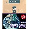 素材辞典 Vol.21 宇宙・惑星編