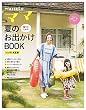 Hanakoママ　親子のための夏のお出かけＢＯＯＫ　2016年・真夏編