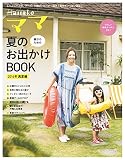 Hanakoママ　親子のための夏のお出かけＢＯＯＫ　2016年・真夏編